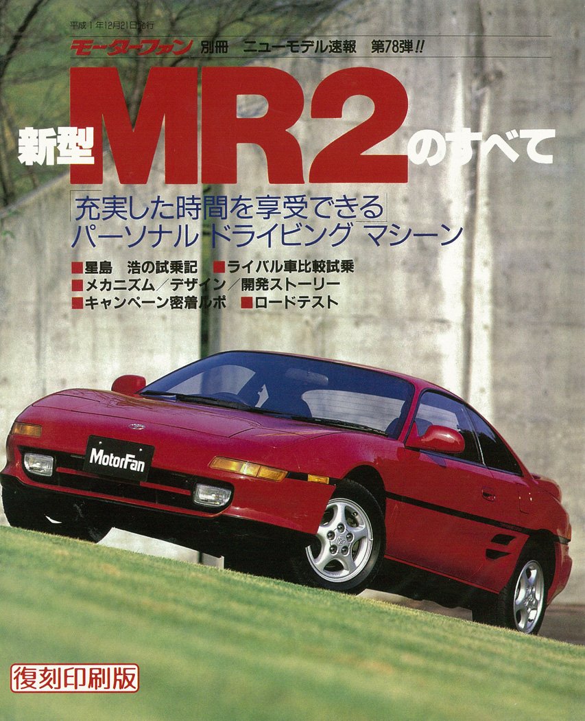 Amazon.co.jp: 第78弾 新型MR2のすべて ＜復刻版＞ (モーターファン 