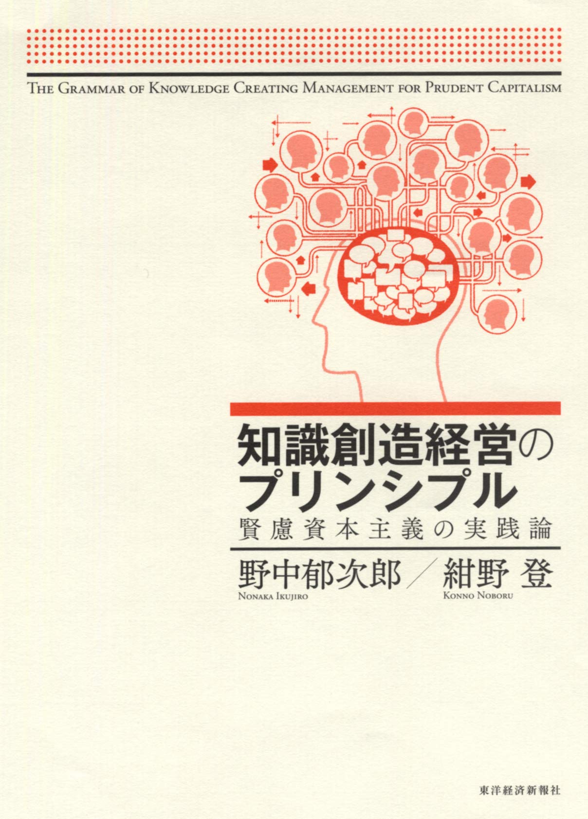 知識創造経営のプリンシプル―賢慮資本主義の実践論 | 郁次郎, 野中, 登