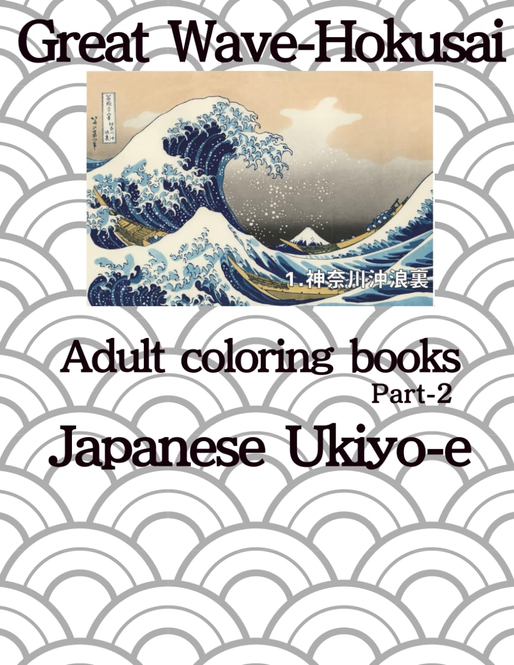 Great Wave Hokusai: Japanese Ukiyo-e Adult coloring books part2 (Kyoto's Timeless Grace)