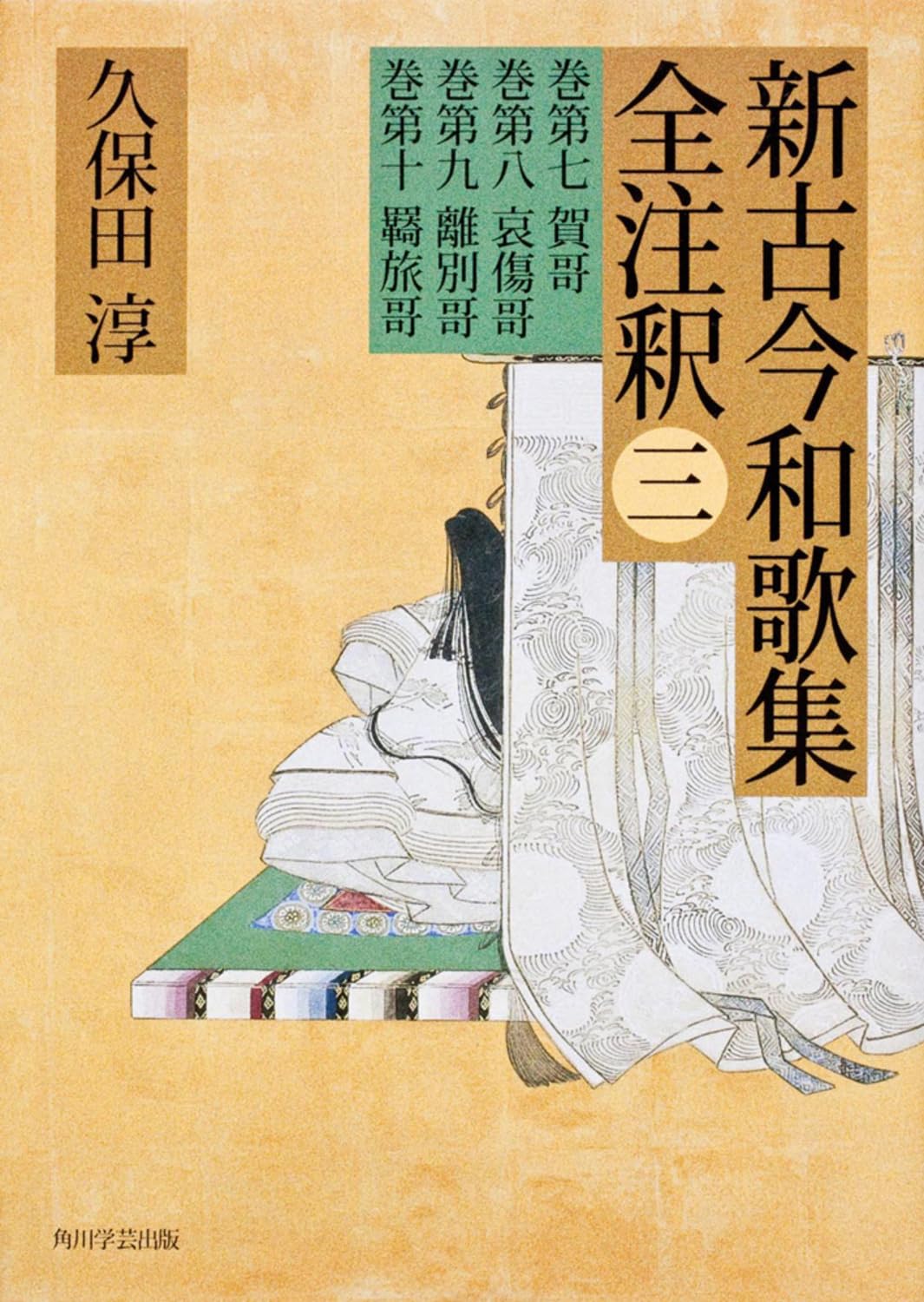 日本古典評釈・全注釈叢書 新古今和歌集全注釈 三 | 久保田 淳 |本