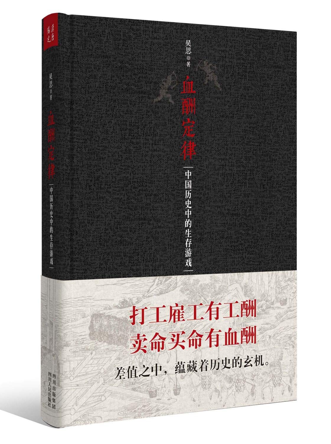 Amazon.co.jp: 血酬定律：中国历史中的生存游戏 【荐书联盟推荐】 : 吴