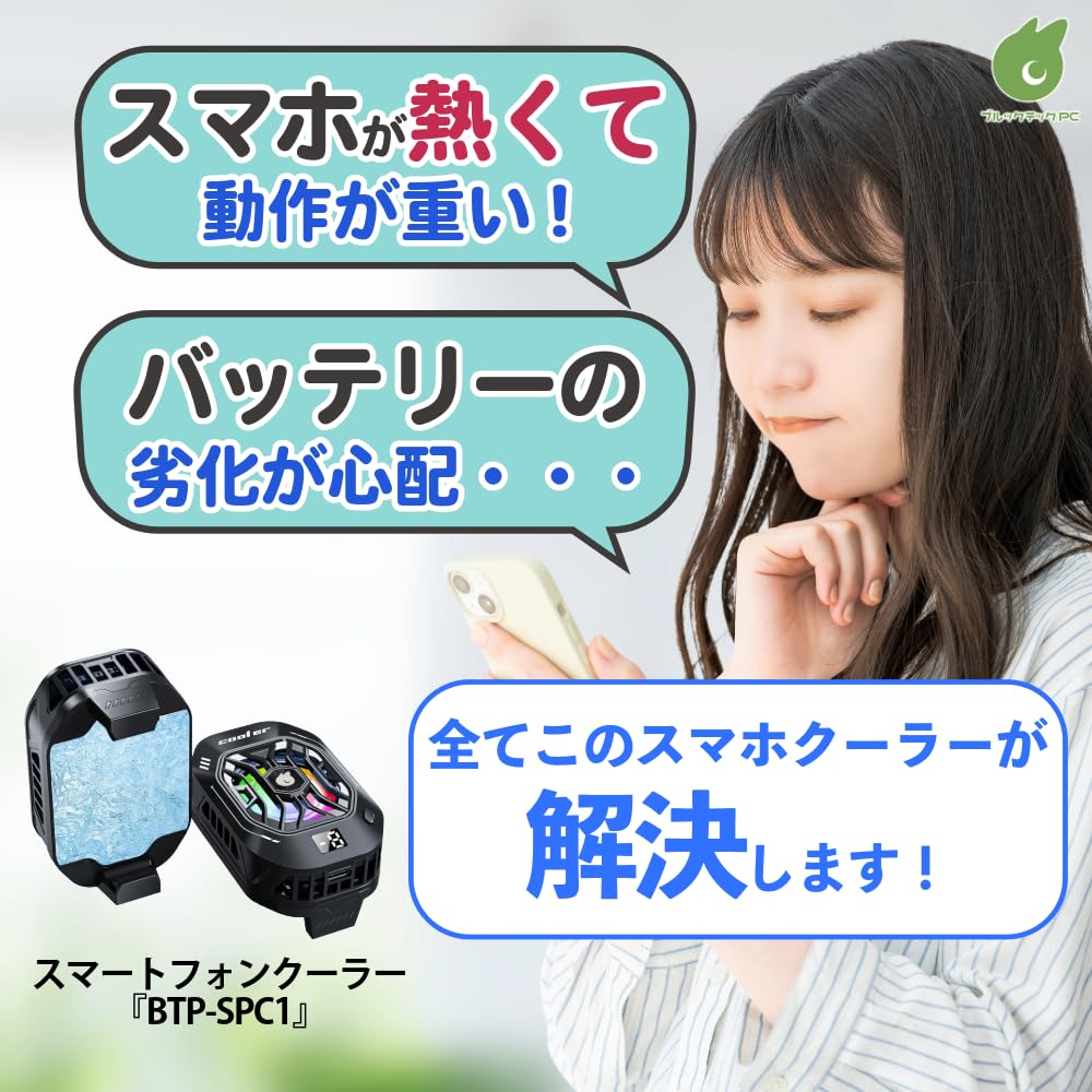 Amazon.co.jp: ブルックテックPC 静音スマートフォンクーラー BTP-SPC1