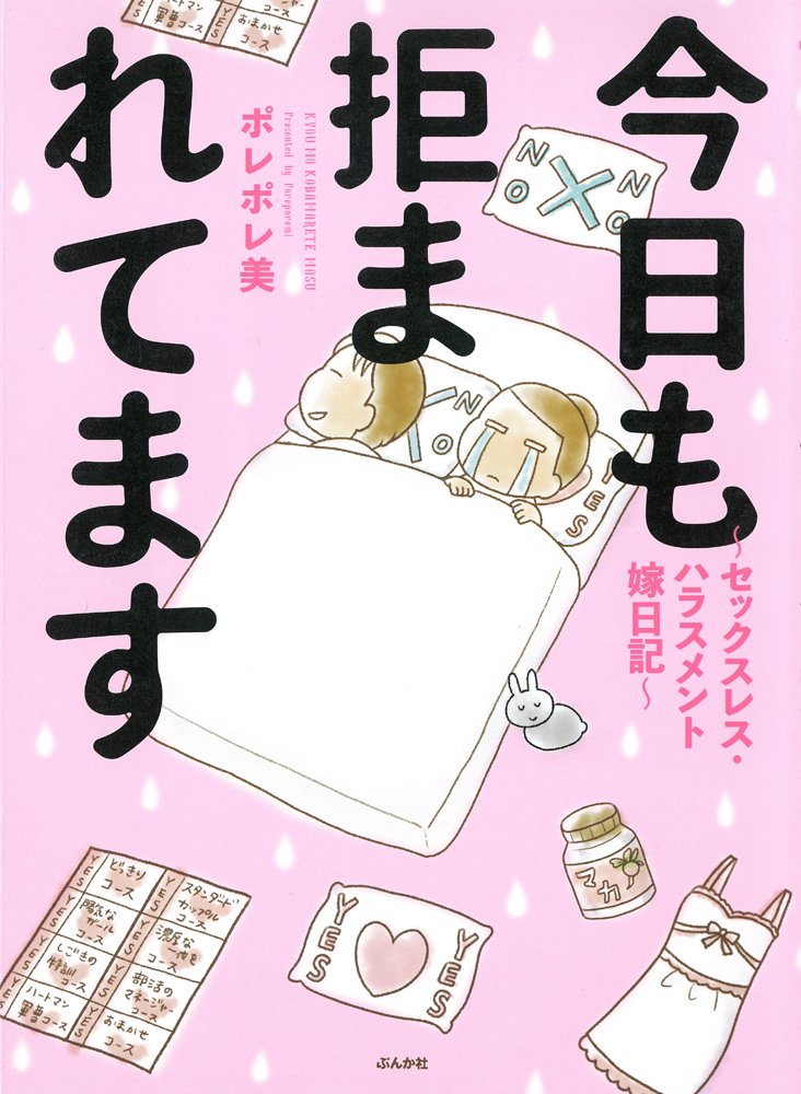 今日も拒まれてます セックスレス ハラスメント嫁日記 ポレポレ美 配送料無料