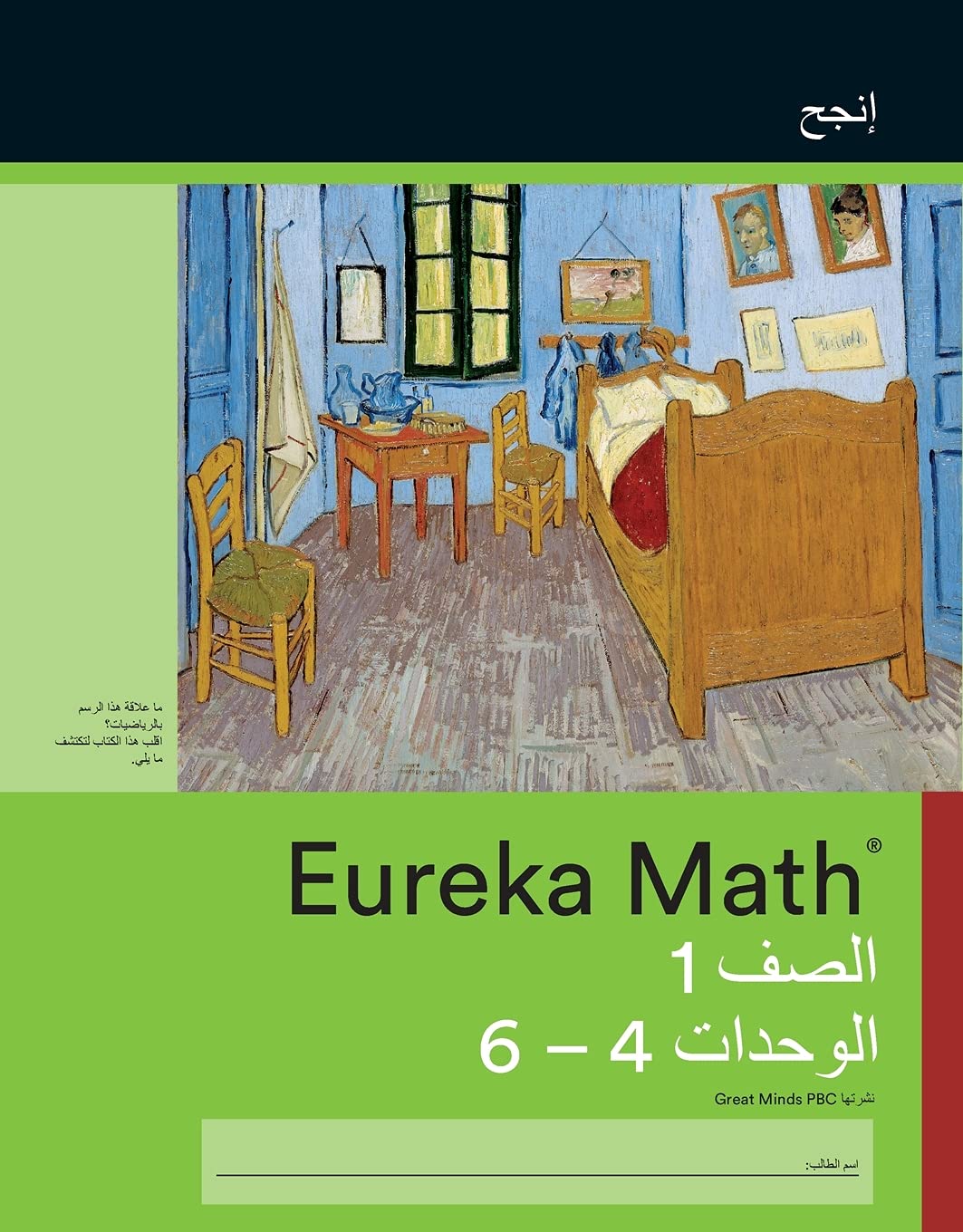 Arabic - Eureka Math Grade 1 Succeed Workbook #2 (Modules 4-6)