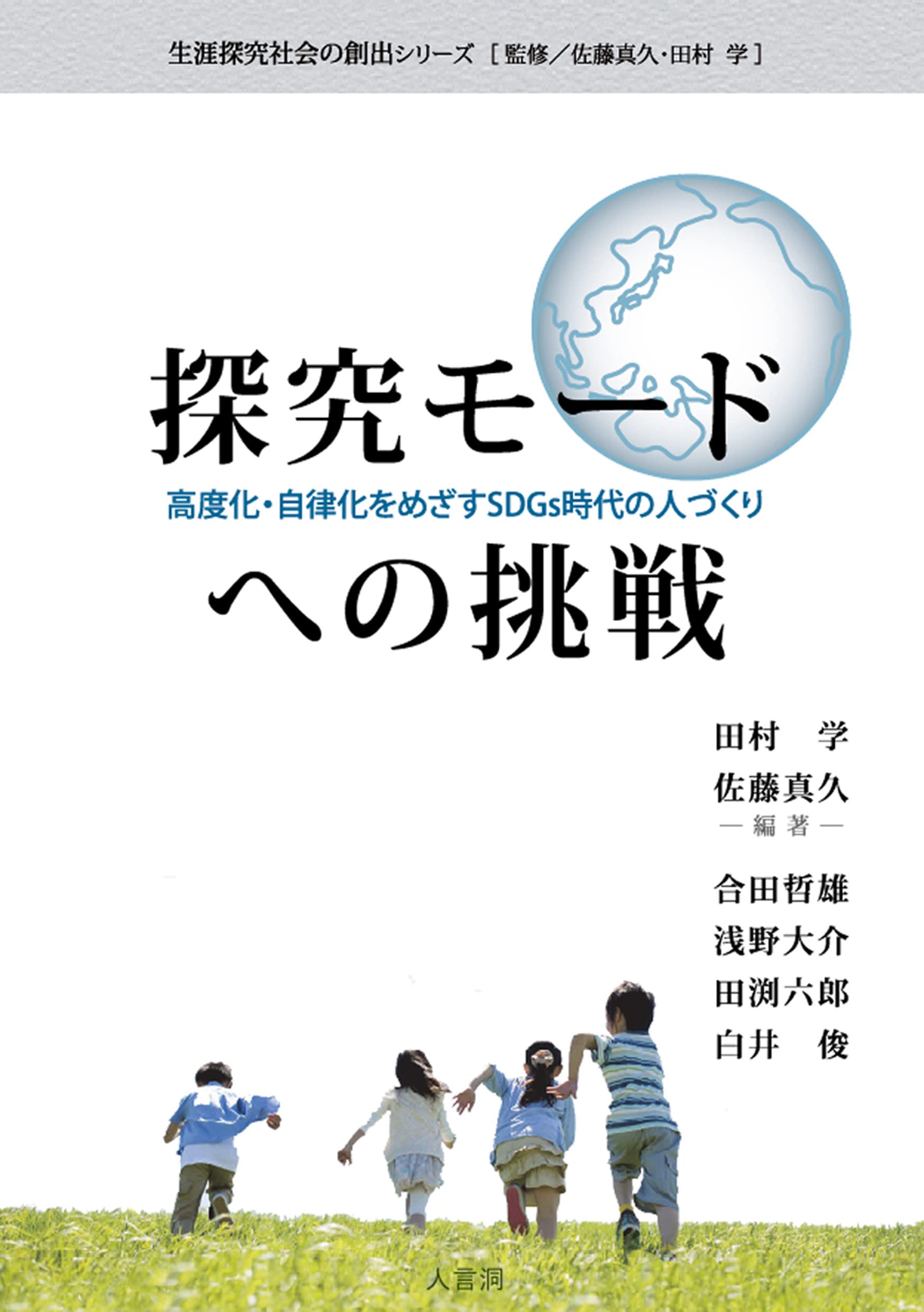 社会科教育の探求/ふくろう出版/松井政明（単行本） 探究モードへの挑戦 (生涯探究社会の創出シリーズ［監修／佐藤真久
