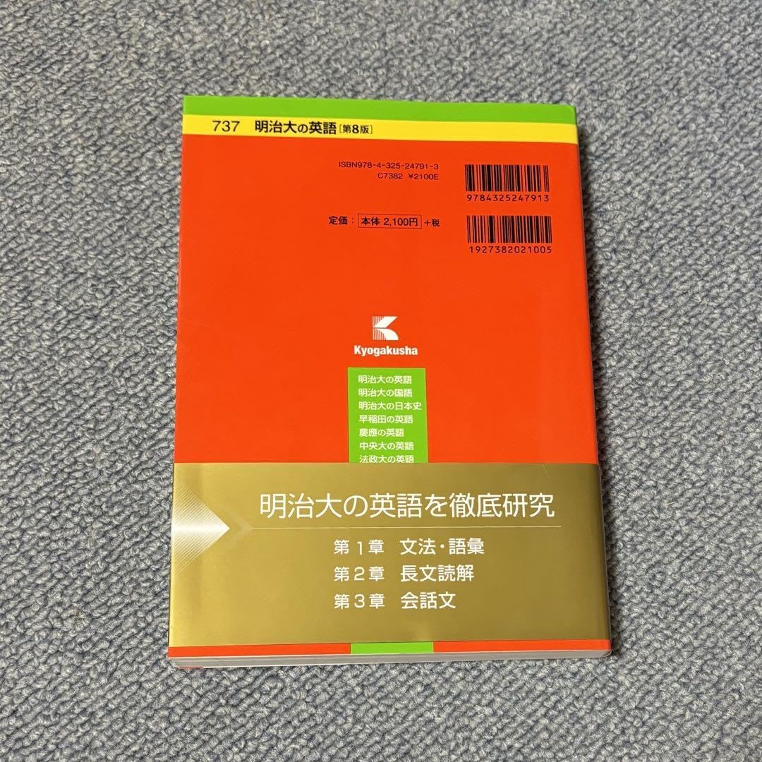 Amazon.co.jp: 明治大学 赤本 2024 英語 明治大の英語 第8版 : おもちゃ