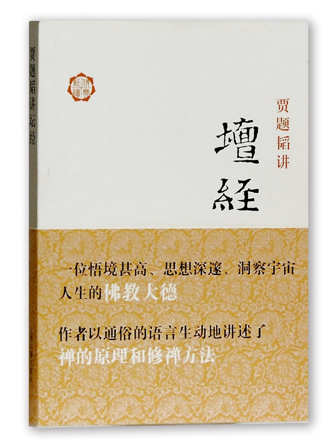贾题韬讲《坛经》      Paperback – December 1, 2011
