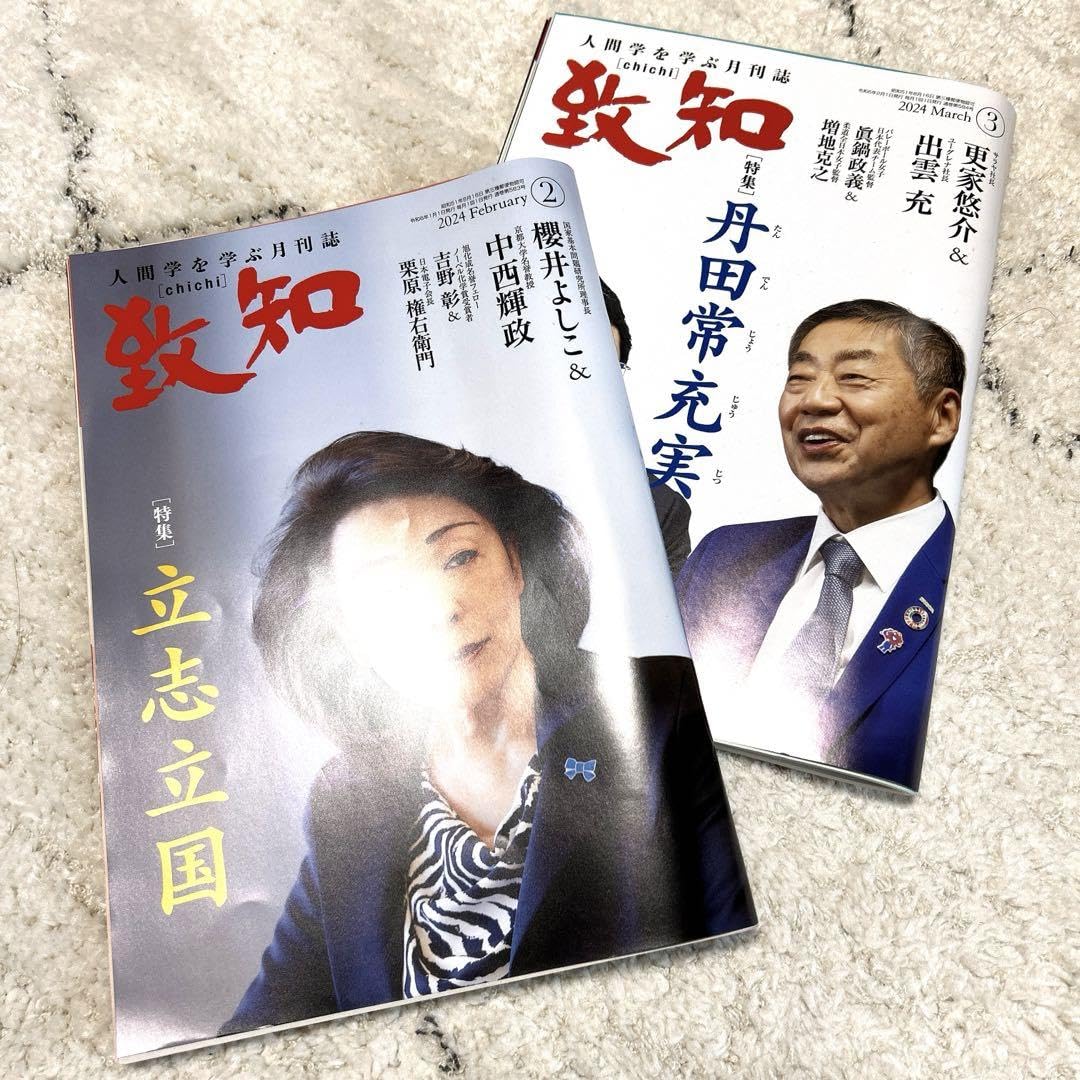 致知　人間学をまなぶ月刊誌 初めての方へ|人間学を学ぶ月刊誌『致知』｜致知出版社