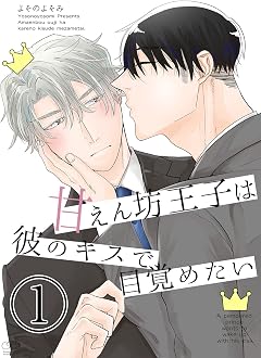 甘えん坊王子は彼のキスで目覚めたい