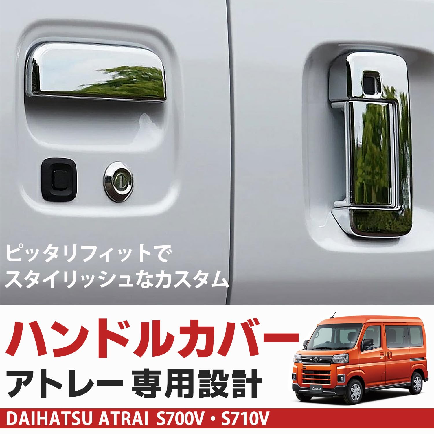 Amazon.co.jp: ファビュラス堂 ドア ノブ カバー アトレー S700V S710V