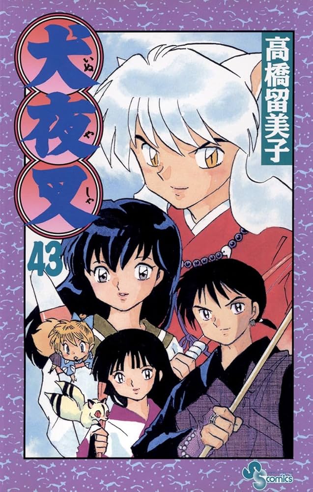 Amazon.co.jp: 犬夜叉（43） (少年サンデーコミックス) eBook