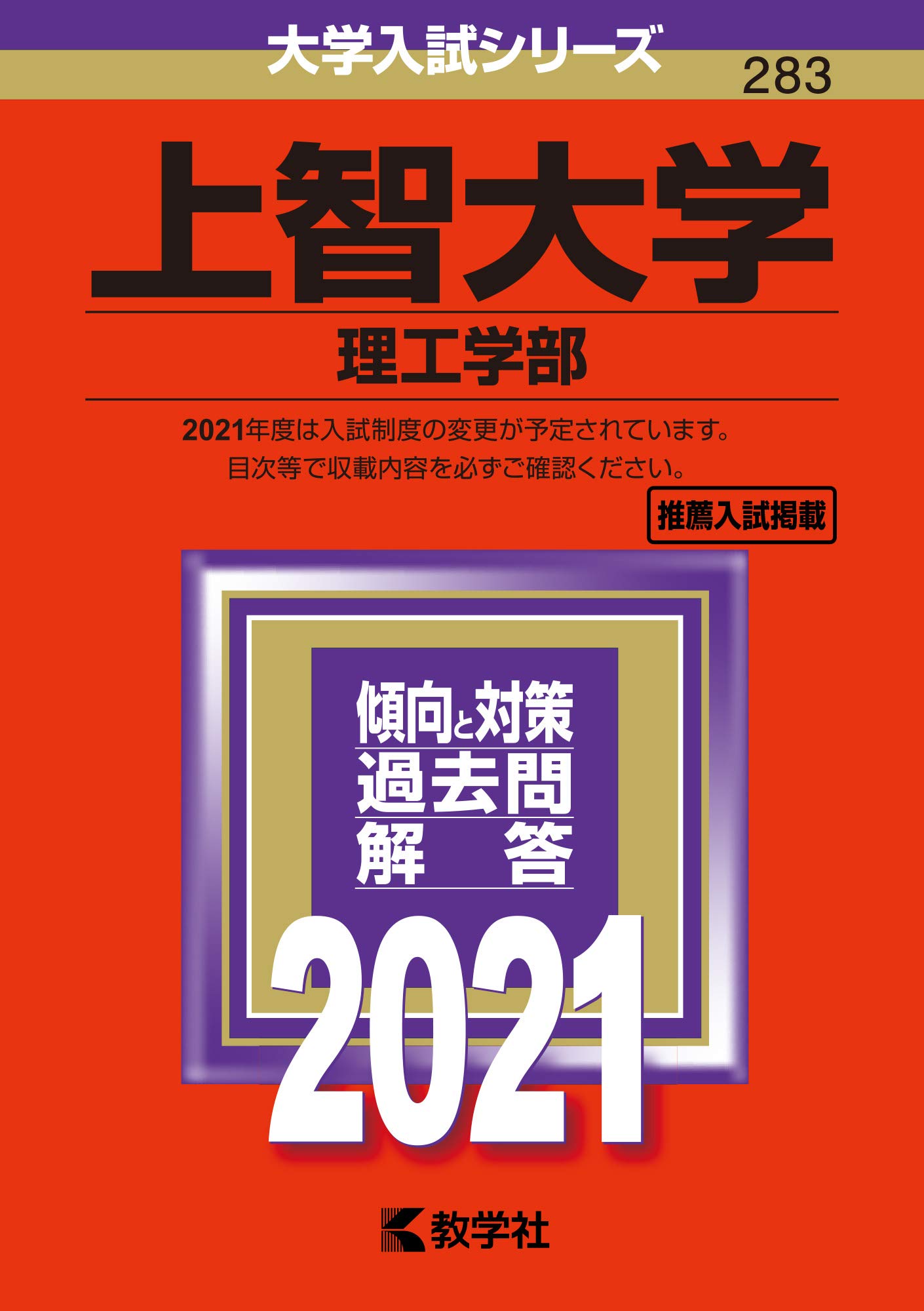 上智大学(理工学部) (2021年版大学入試シリーズ) | 教学社編集部