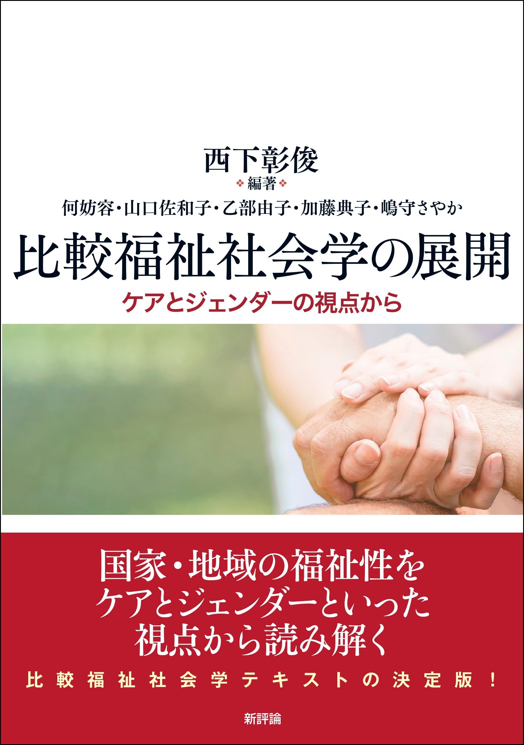 比較福祉社会学の展開: ケアとジェンダーの視点から | 西下彰俊, 西下