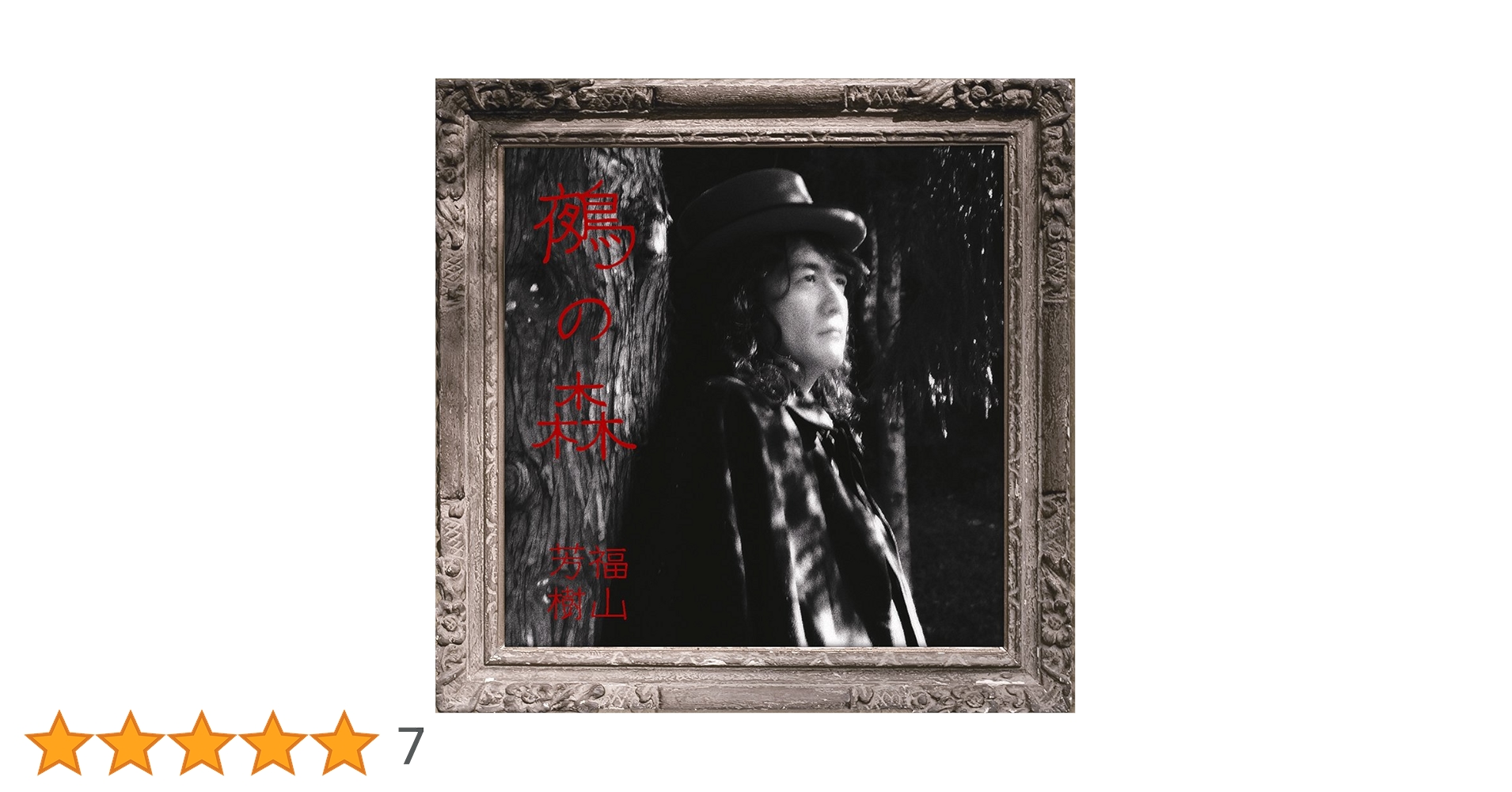 福山芳樹　cd Yahoo!オークション - CD ハミングバード HUMMING BIRD 福山芳樹