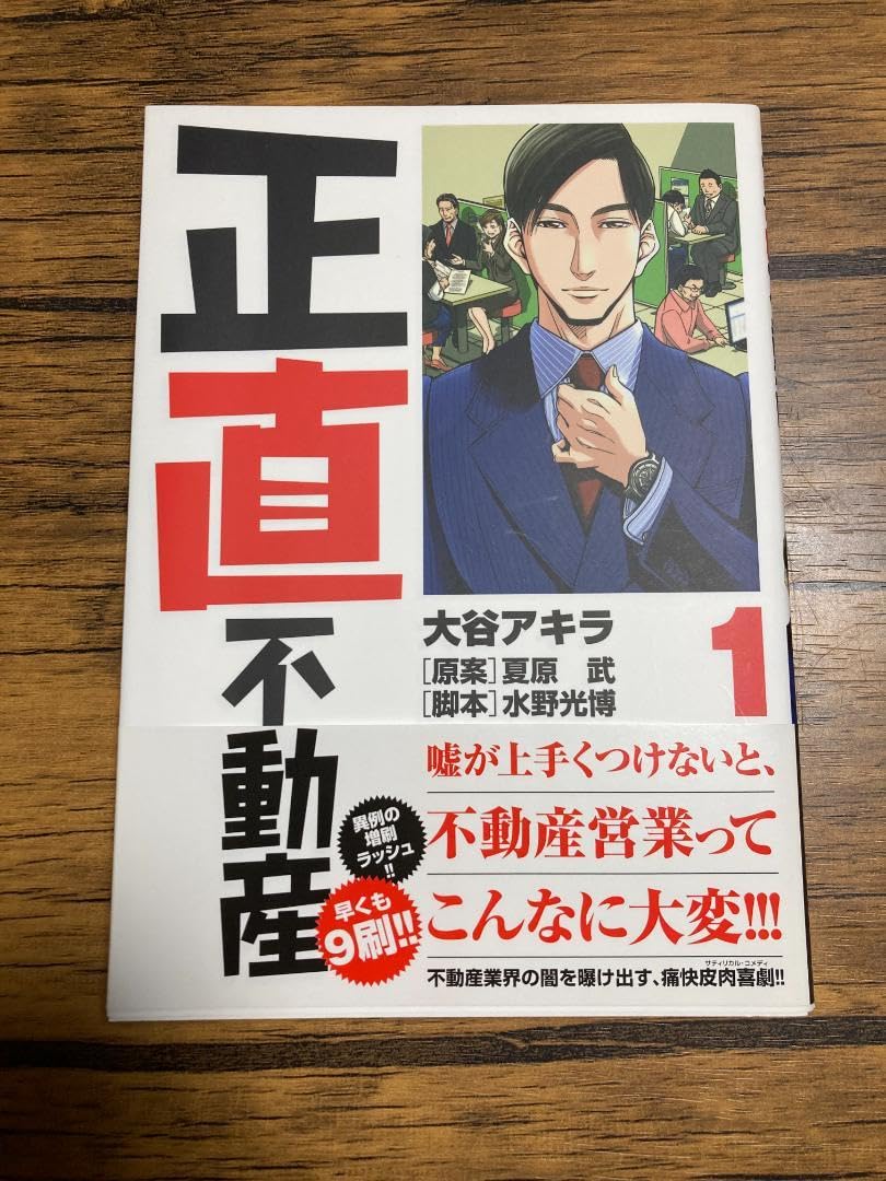 正直不動産 1ー9 Amazon.co.jp: 正直不動産 (9) (ビッグコミックス) : 大谷