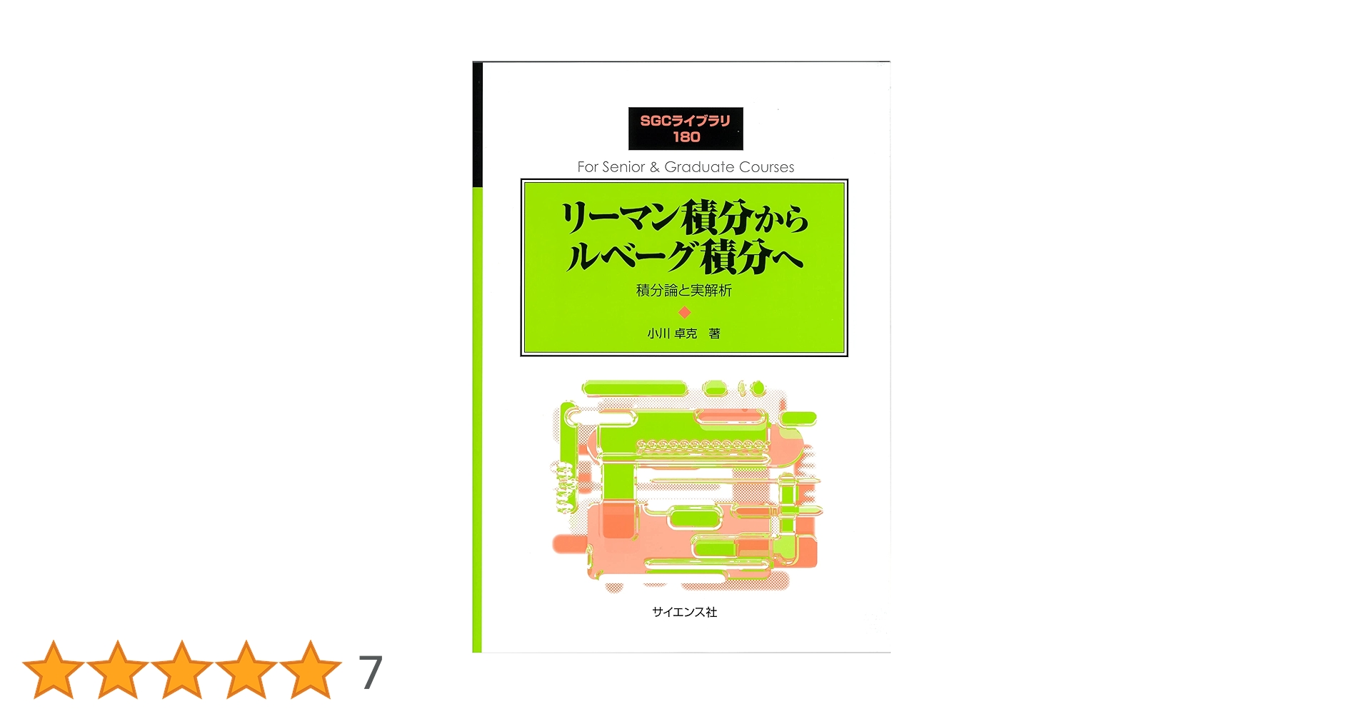 リーマン積分からルベーグ積分へ: 積分論と実解析 (SGC