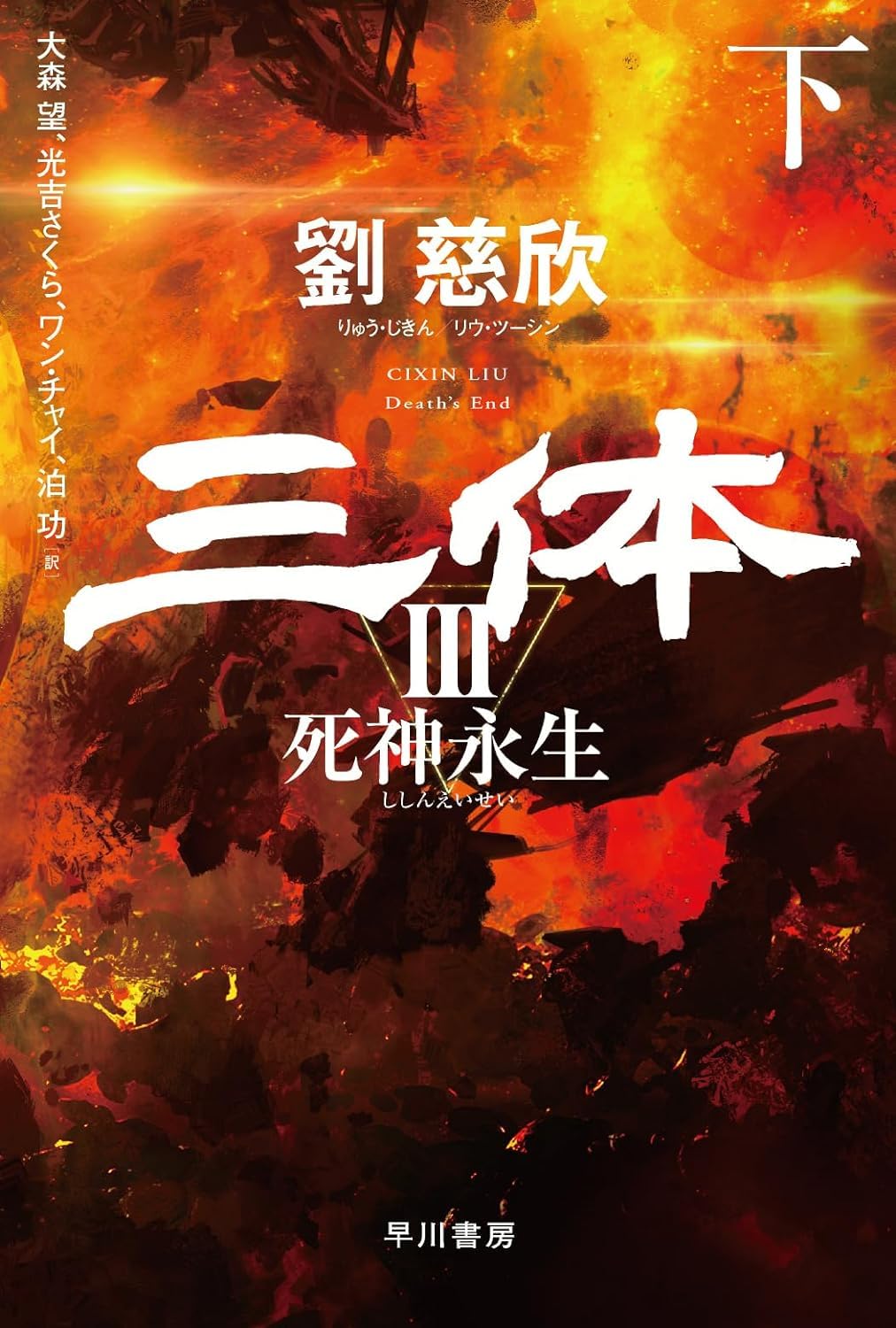 「三体3 死神永生 上下」サイン本 2冊セット 大森望 0019473699L.jpg 文学・小説