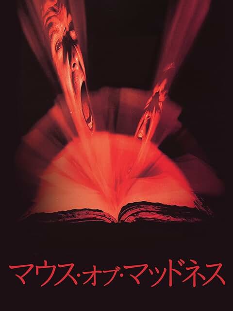 映画『マウス・オブ・マッドネス』