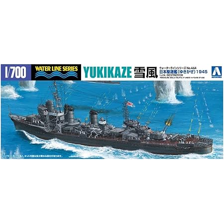 青島文化教材社 1/700 ウォーターラインシリーズ 日本海軍 駆逐艦 雪風 1945 プラモデル 444