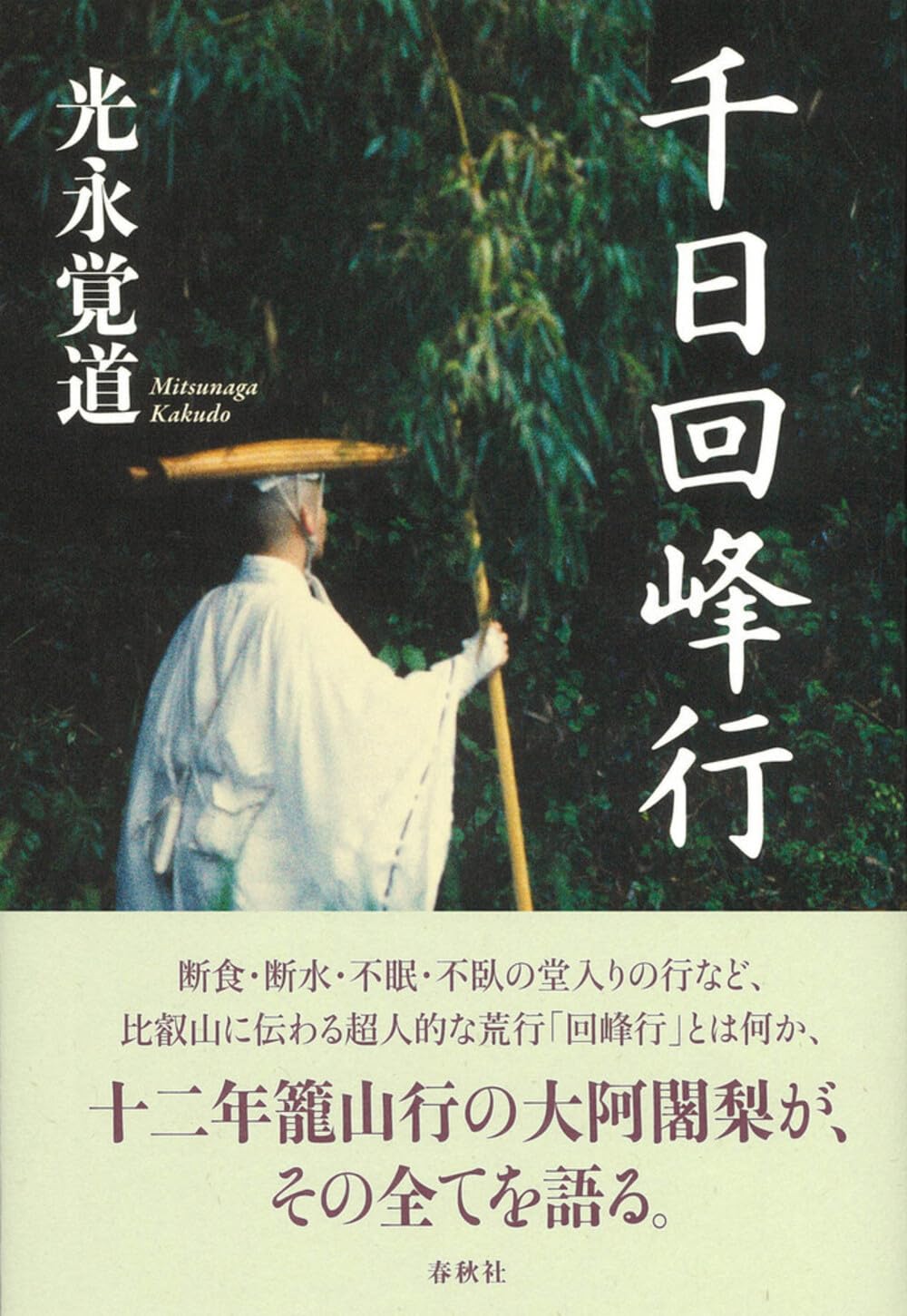 第250世天台座主　大僧正 中山玄秀 　御真筆　光永圓道　千日回峰行　天台宗 千日回峰行〈新装版〉 | 光永 覚道 |本 | 通販 | Amazon