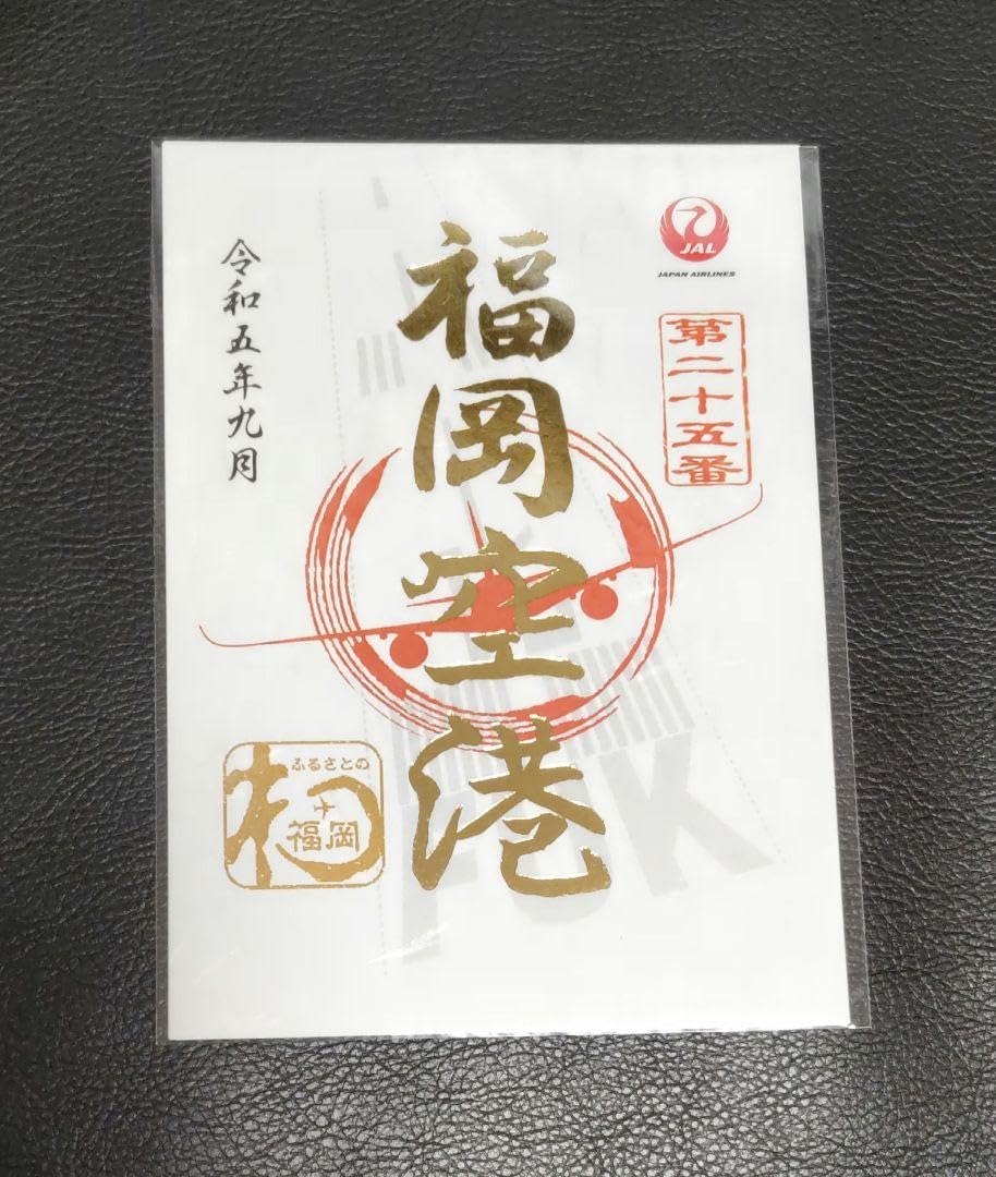 数量限定》福岡空港 御翔印 1周年記念 JAL JALUX、「御翔印」