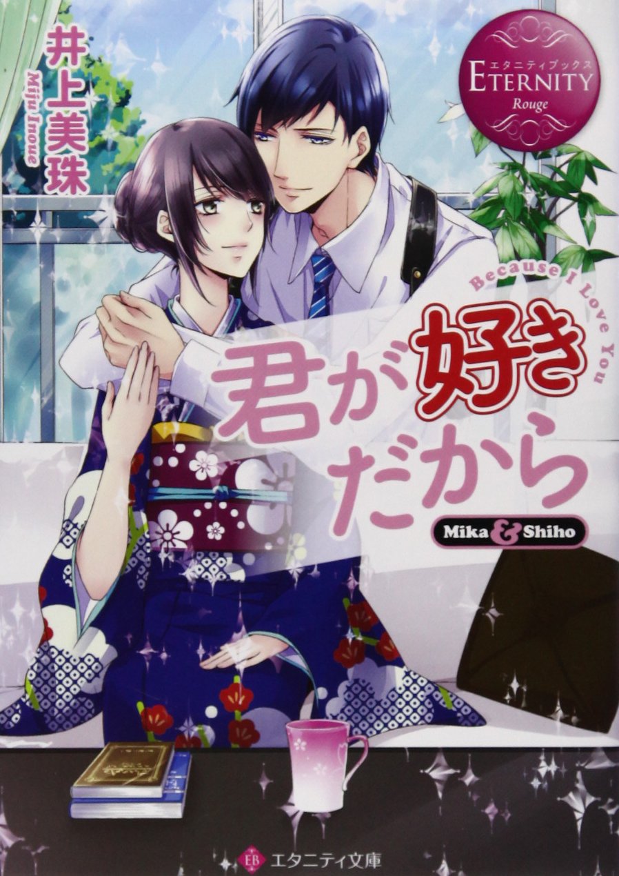 直筆イラストつき　サイン本　君が好きだから 直筆イラストつき サイン本 君が好きだから