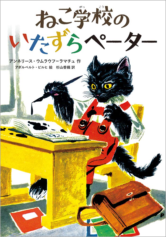 ねこ学校のいたずらペーター 児童書 アンネリース ウムラウフ ラマチュ アダルベルト ピルヒ 杉山香織 本 通販 Amazon