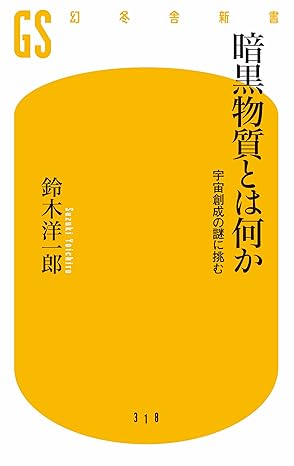 暗黒物質とは何か　宇宙創成の謎に挑む