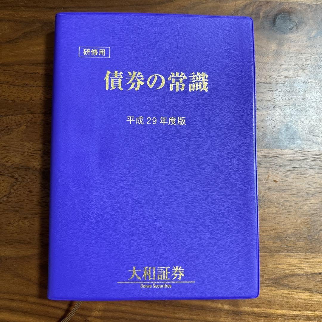 新品・非売品】債券の常識 大和証券 【公式通販】