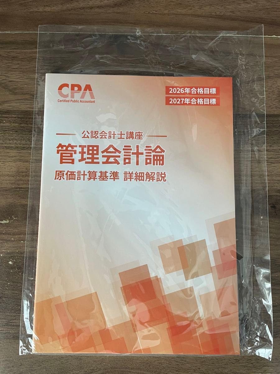 CPA会計学院 公認会計士講座 管理会計論 原価計算基準 詳細解説 2026 2027
