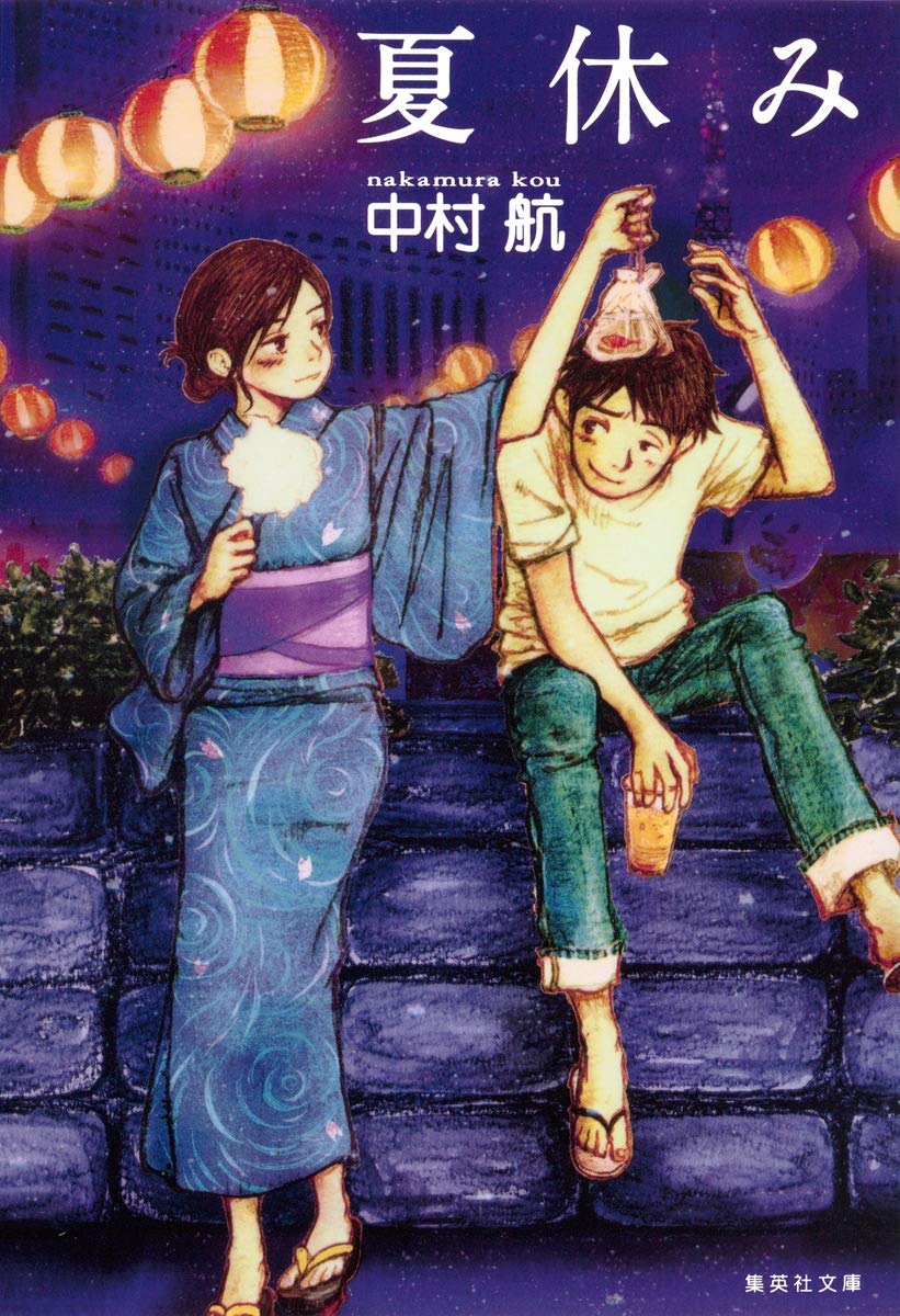 ★残り1点✨夏休み　中村航 本 日本文学／小説・物語 ☆残り1点✨夏休み 中村航 本 日本文学／小説・物語 夏休み | 中村