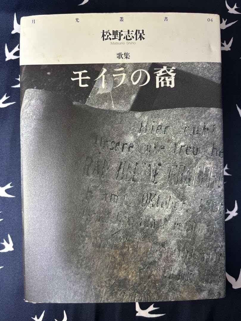 本 モイラの裔 松野志保歌集 初版 帯あり