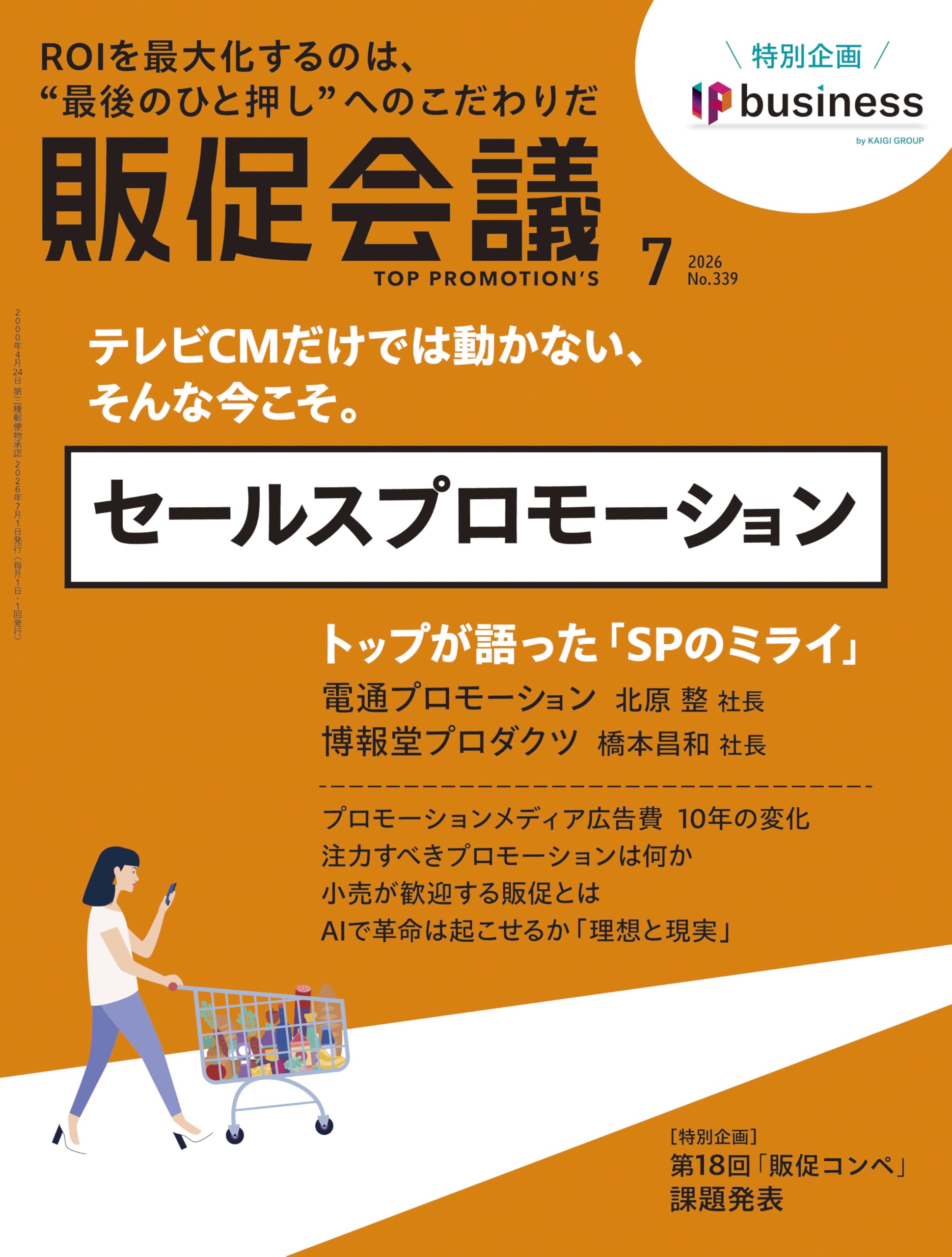 販促会議2026年7月号 テレビCMだけでは動かない、そんな今こそ