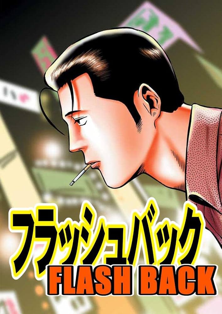 Amazon.co.jp: フラッシュバック eBook : 押川雲太朗: Kindleストア