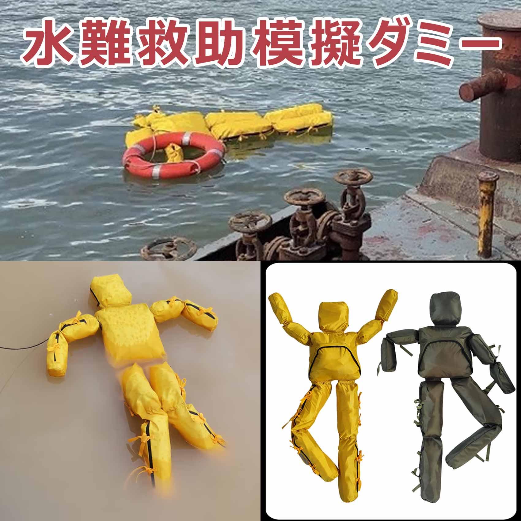 Amazon.co.jp: 水難救助 ダミー 訓練 中空 170cm 水上救助訓練義人