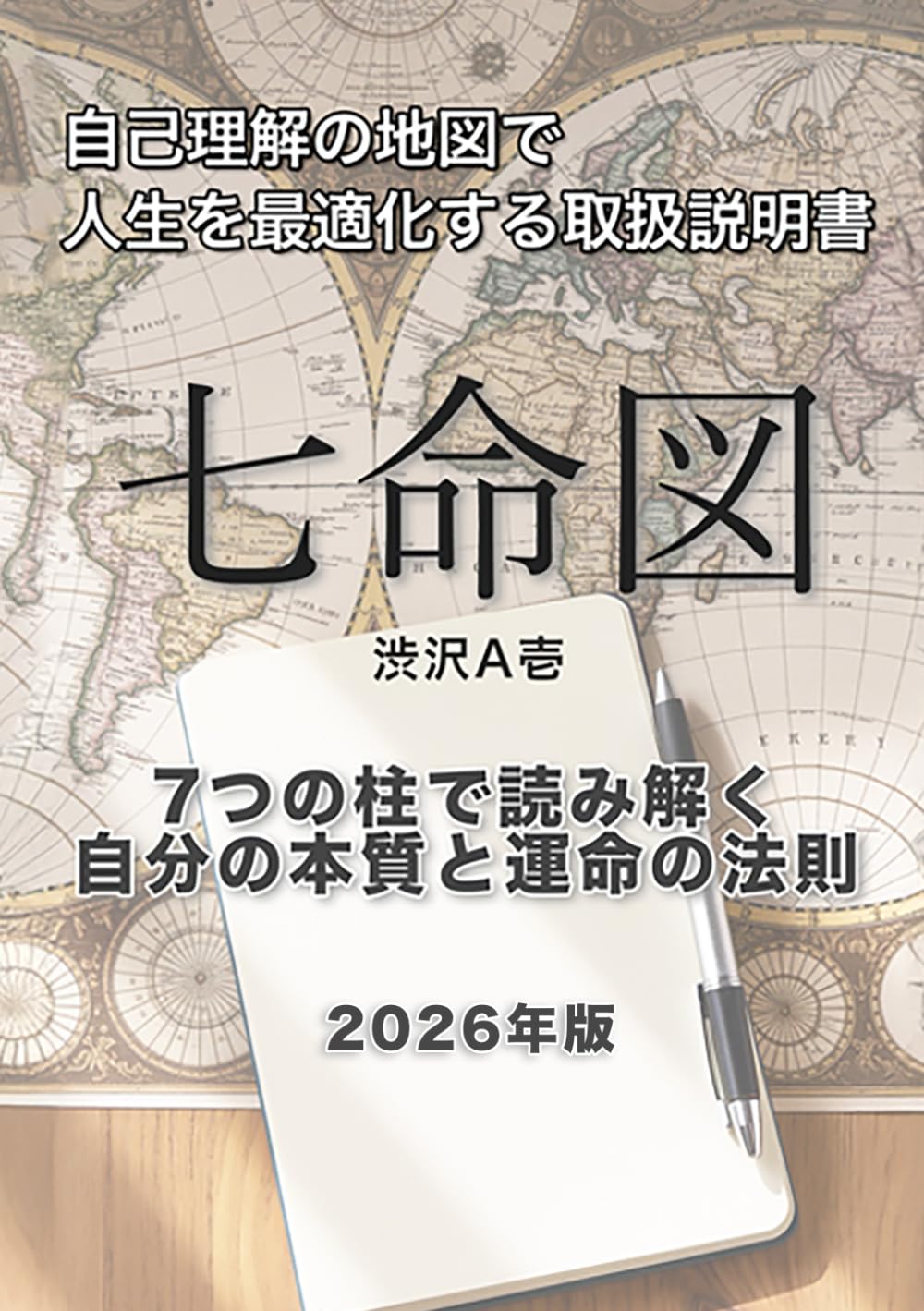 七命図: 自己理解の地図で人生を最適化する取扱説明書 ― 7つの柱で読み解く、自分の本質と運命の法則 ―