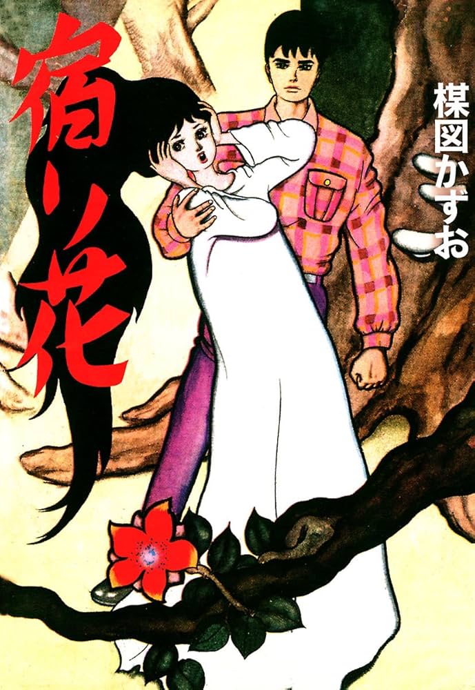 （ひばり書房）【楳図かずお】宿り花 Amazon.co.jp: 宿り花 eBook : 楳図かずお: Kindle Store