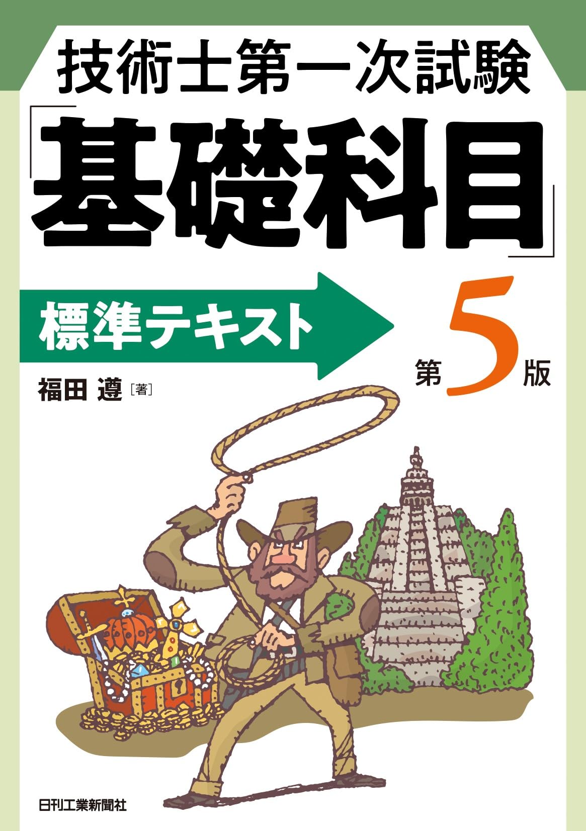 技術士第一次試験「基礎科目」標準テキスト 第5版 | 福田 遵 |本