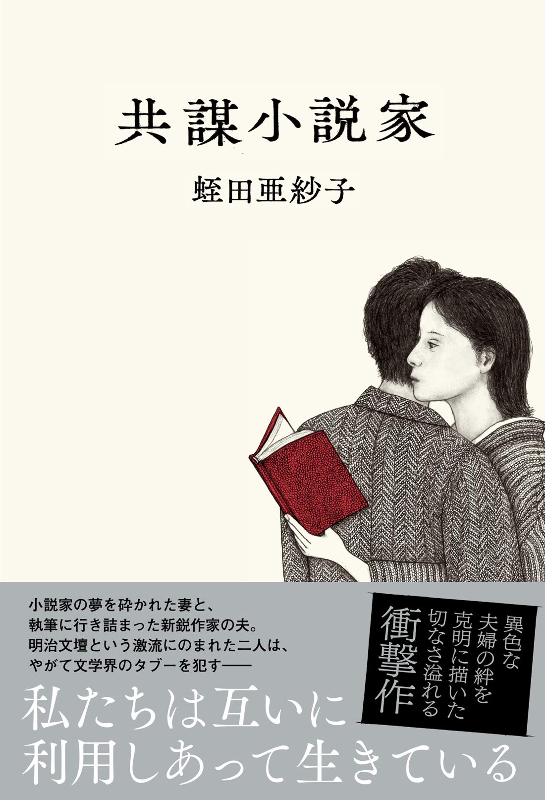 共謀小説家 | 蛭田 亜紗子 |本 | 通販 | Amazon