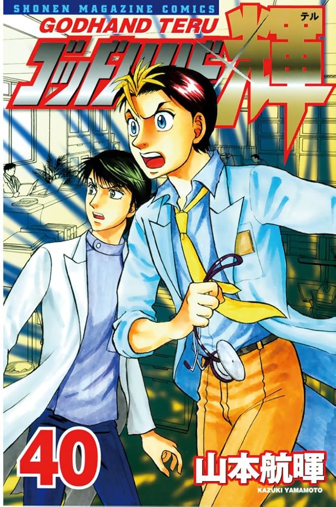 Amazon.co.jp: ゴッドハンド輝（40） (週刊少年マガジン
