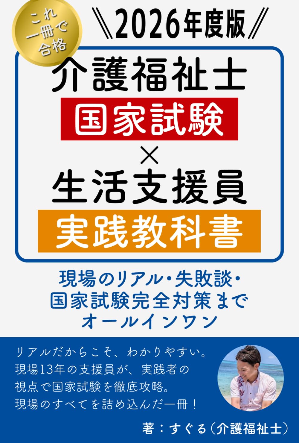 これ1冊で合格！介護福祉士国家試験 × 生活支援員実践教科書: 現場のリアル・失敗談・国家試験完全対策までオールインワン
