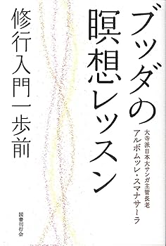 ブッダの瞑想レッスン: 修行入門一歩前 | アルボムッレ