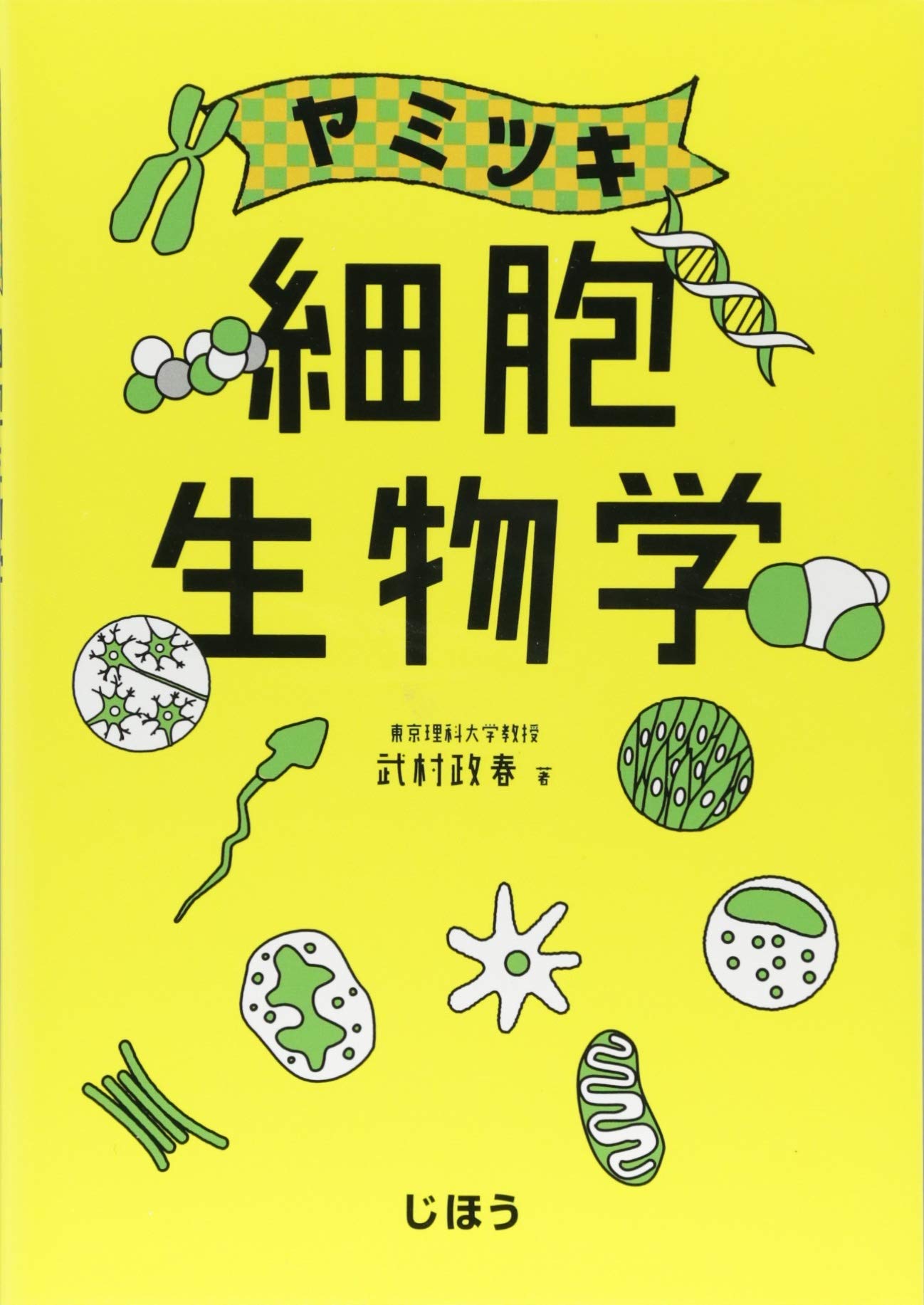細胞の生物学  共立出版 細胞の生物学 共立出版