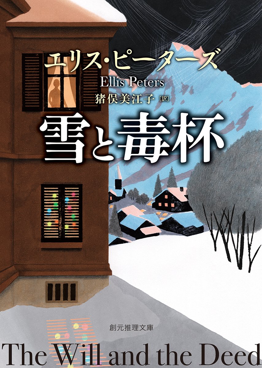 エリス.ピーターズ　修道士カドフェルの出現 迄　21巻完結+　雪と毒杯　ヤケあり 修道士カドフェルの出現: 修道士カドフェル短編集 (現代教養文庫