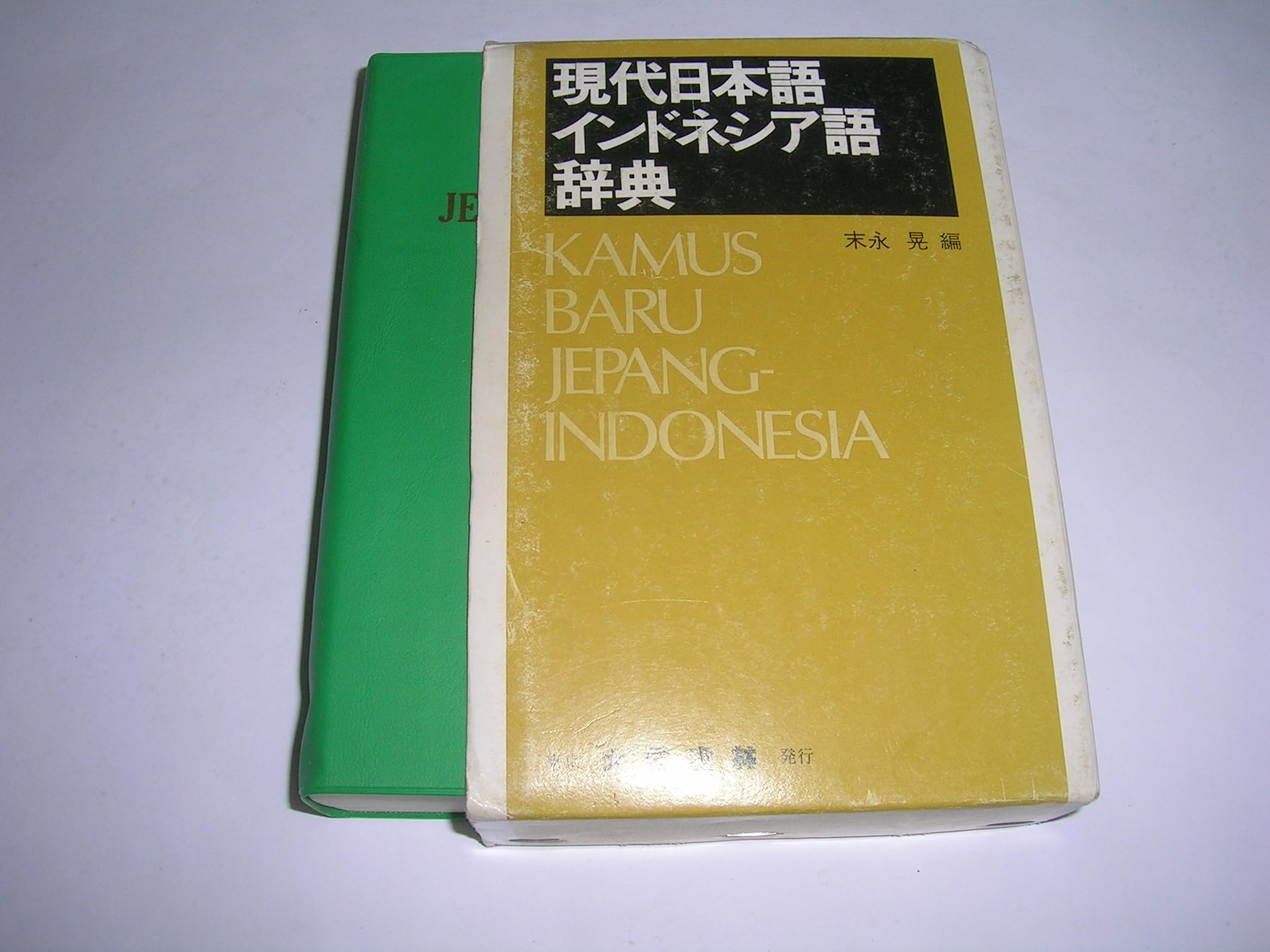 Amazon.co.jp: 現代日本語インドネシア語辞典 : 末永 晃: 本