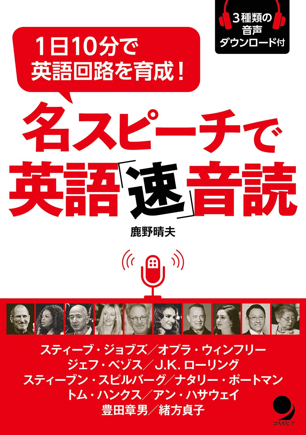 名スピーチで英語「速」音読 [音声DL付] | 鹿野 晴夫 |本 | 通販 | Amazon