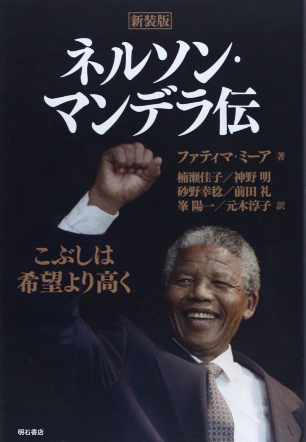 Amazon.co.jp: 新装版 ネルソン・マンデラ伝 -こぶしは希望より高く