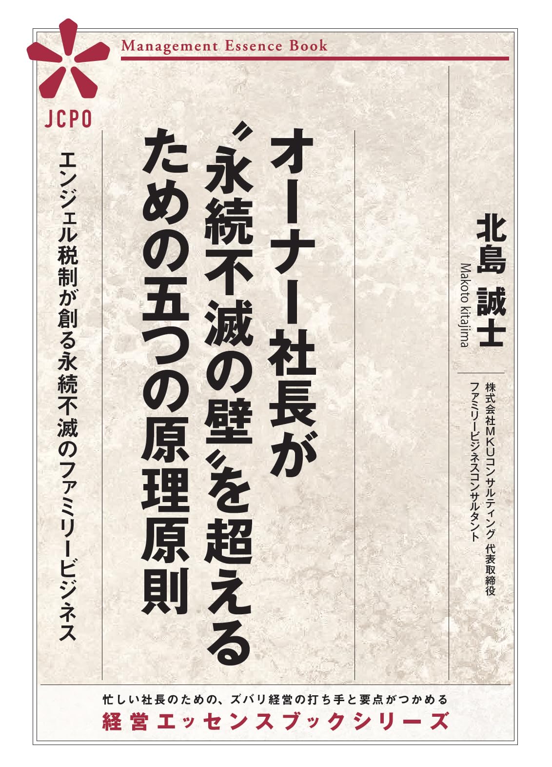 Amazon.co.jp: オーナー社長が“永続不滅の壁”を超えるための五つの原理
