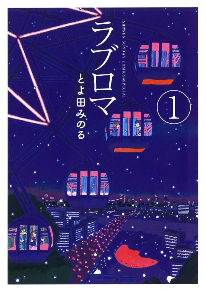 Amazon.co.jp: ラブロマ 新装版（1） ラブロマ 新装版