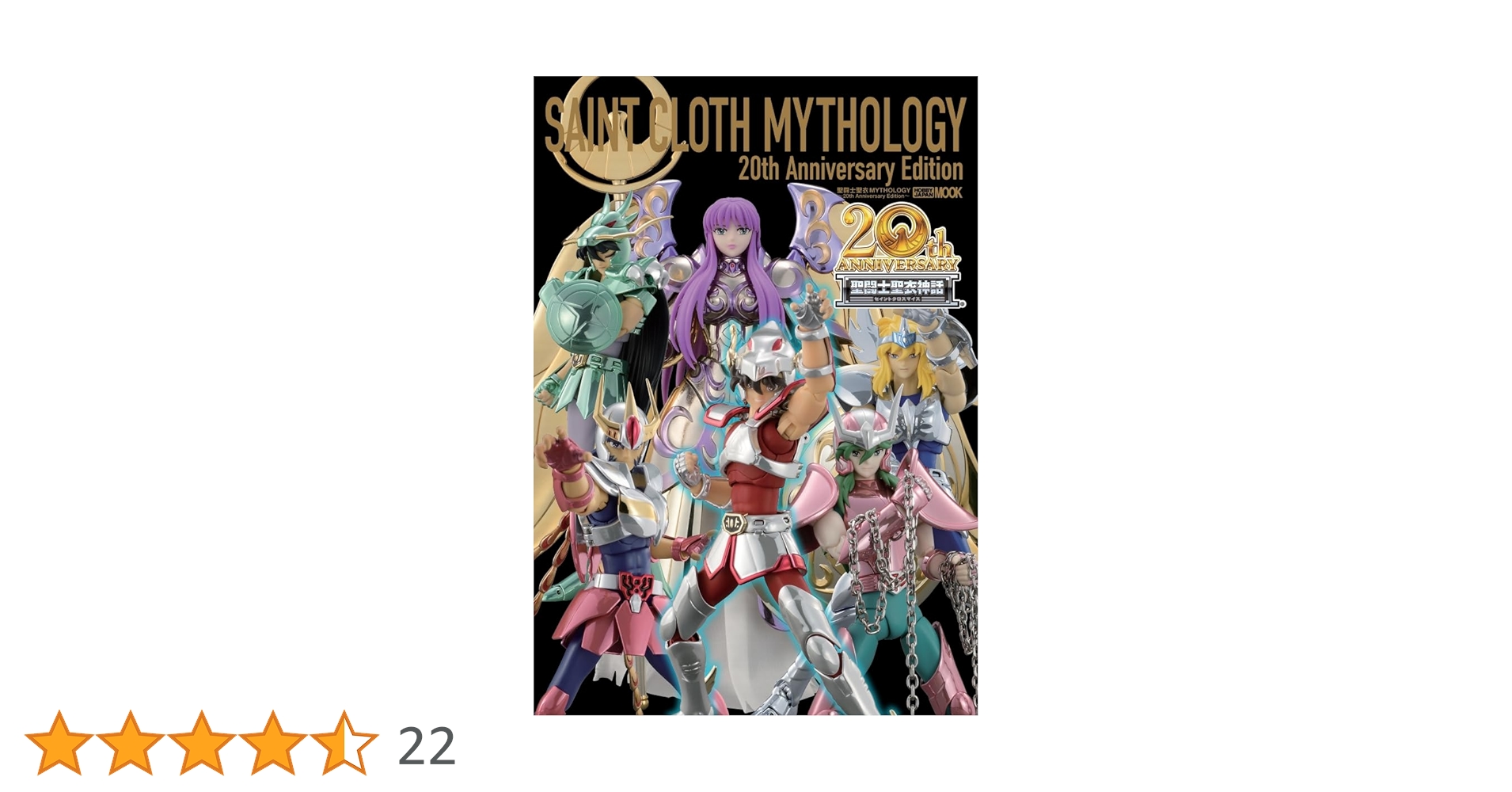 聖闘士聖衣MYTHOLOGY～20th Anniversary Edition～ (HOBBY JAPAN